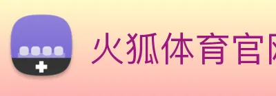 火狐体育官网首页 Logo